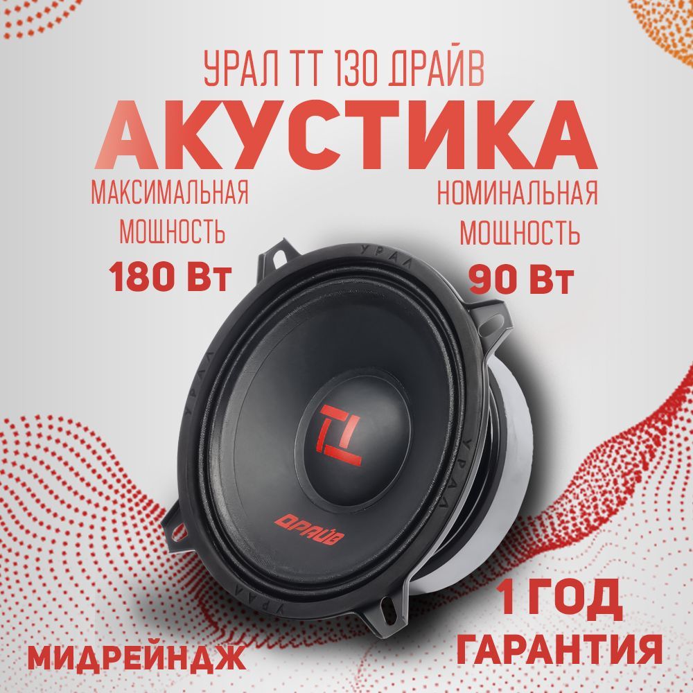 АкустикаУРАЛТТ-130ДРАЙВ,13см