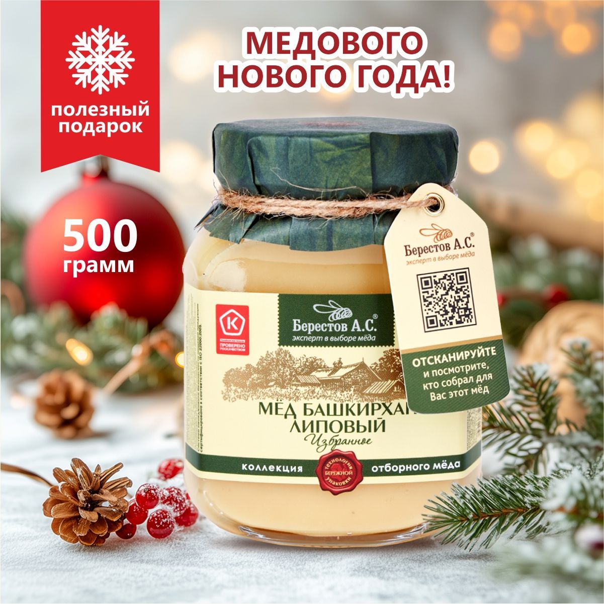 Мед натуральный липовый Башкирхан 500г, Берестов А.С.