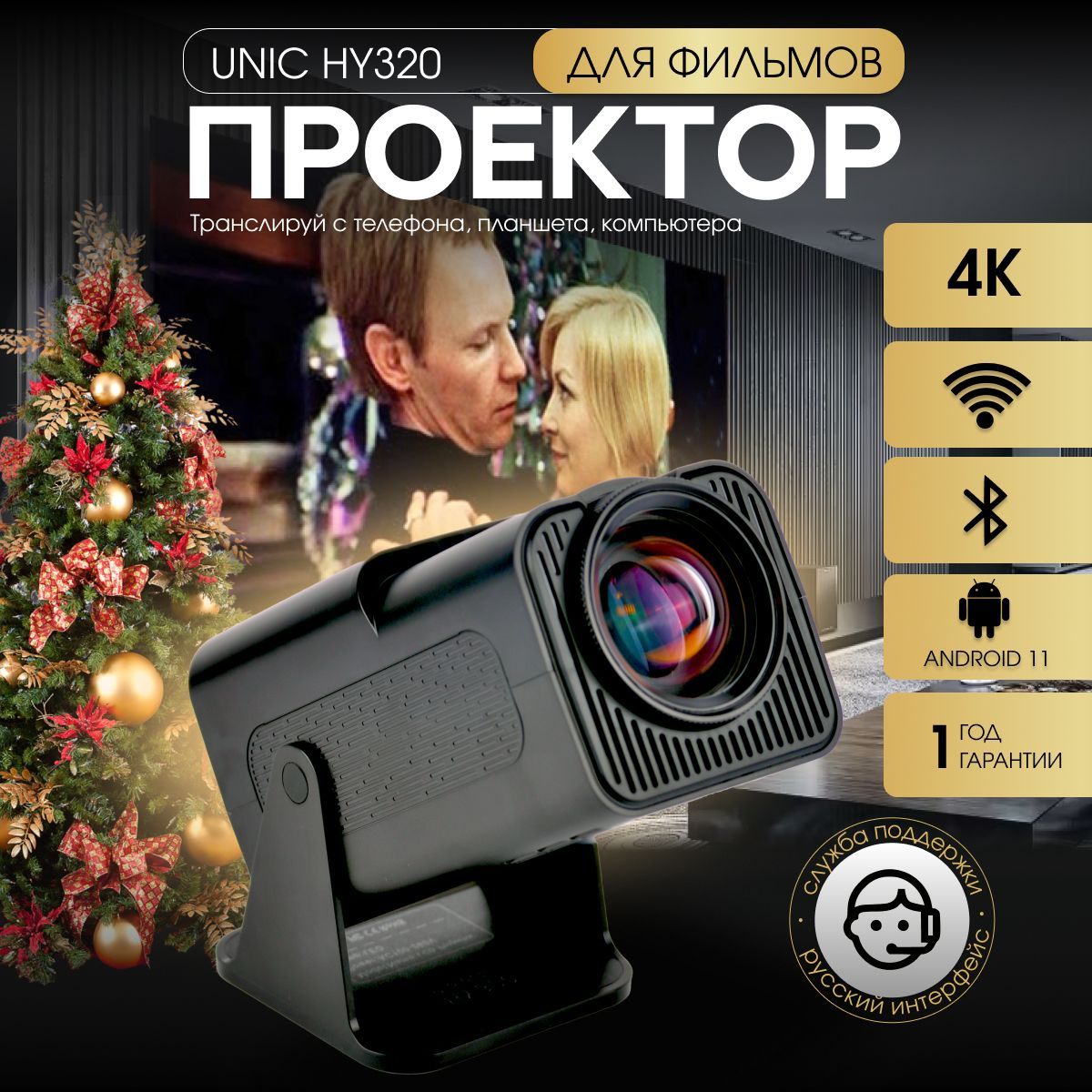 Проектор для фильмов UNIC HY320 4К Ultra HD, Android 11, черный