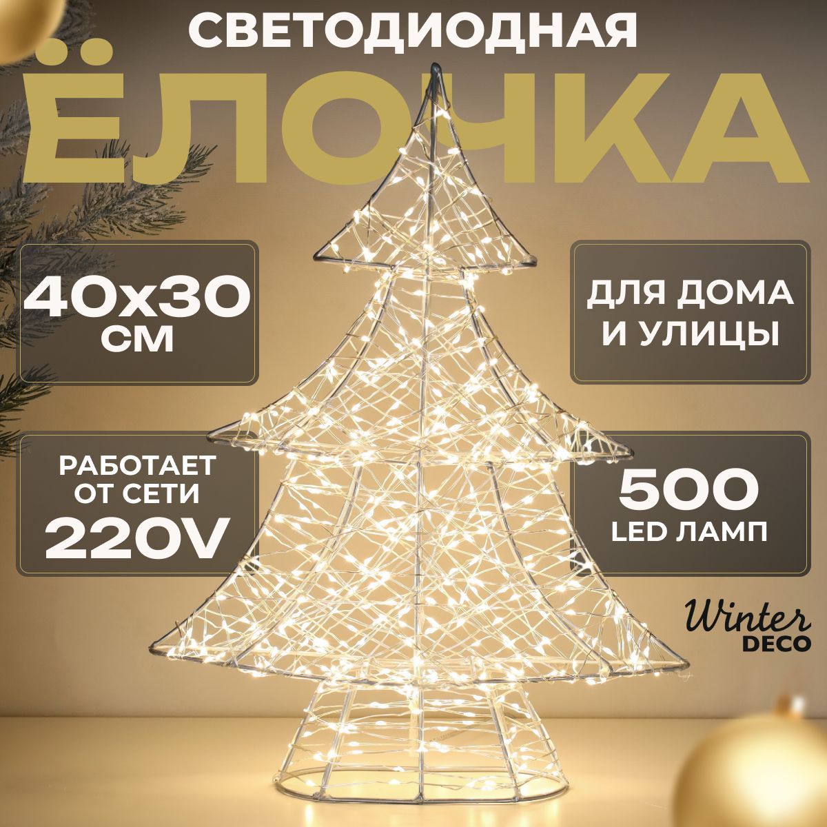 Winter Deco Каркасная светодиодная фигура Ёлка 40 см