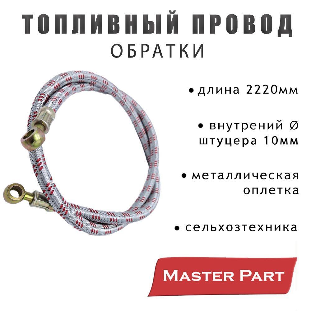 Топливопровод обратки МТЗ МЕТАЛЛ.ОПЛЕТКА(L2220, вн.d штуц.10)Бренд "Master Part"1221-1101480