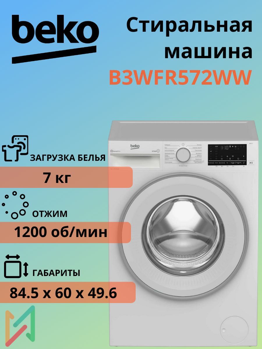 Beko Стиральная машина B3WFR572WW 7кг, с функцией пара, 15 программ, инверторный двигатель, 1200 об/мин, класс энергопотребления А, белый