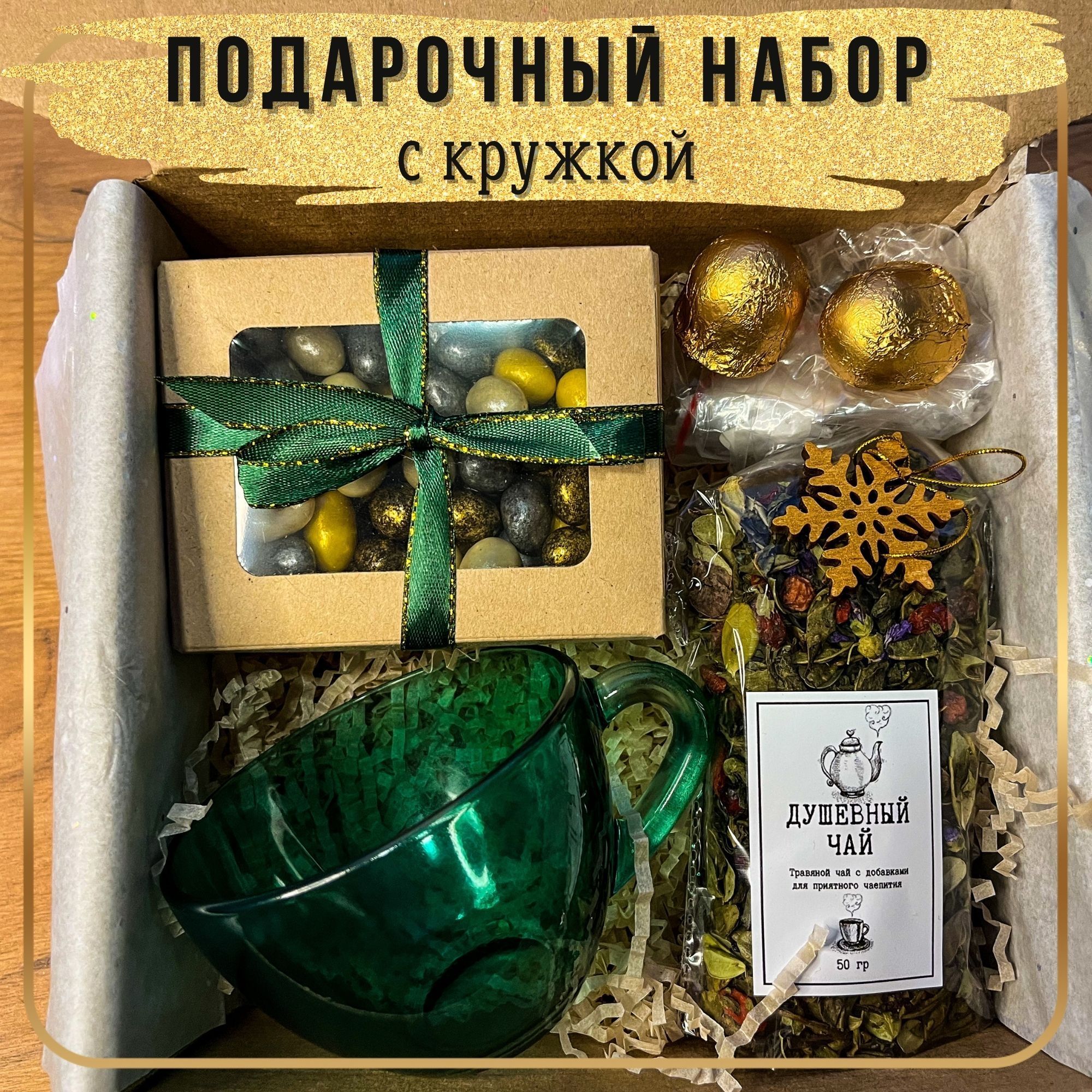 ПодарокнаНОВЫЙГОД,кружка,сладости,чай