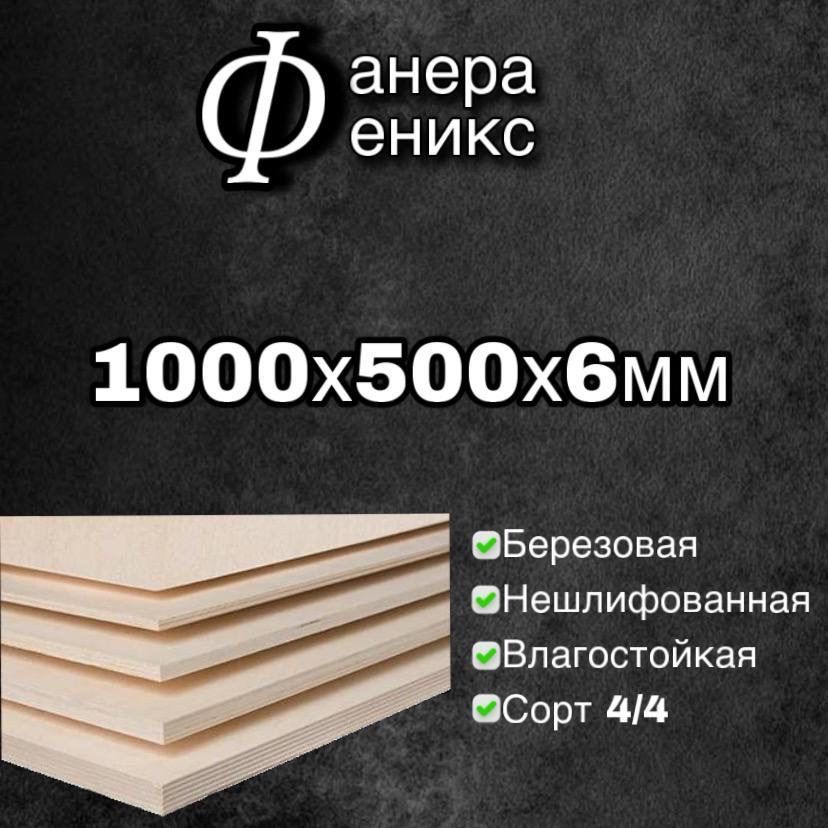 Фанера1000x500x6мм