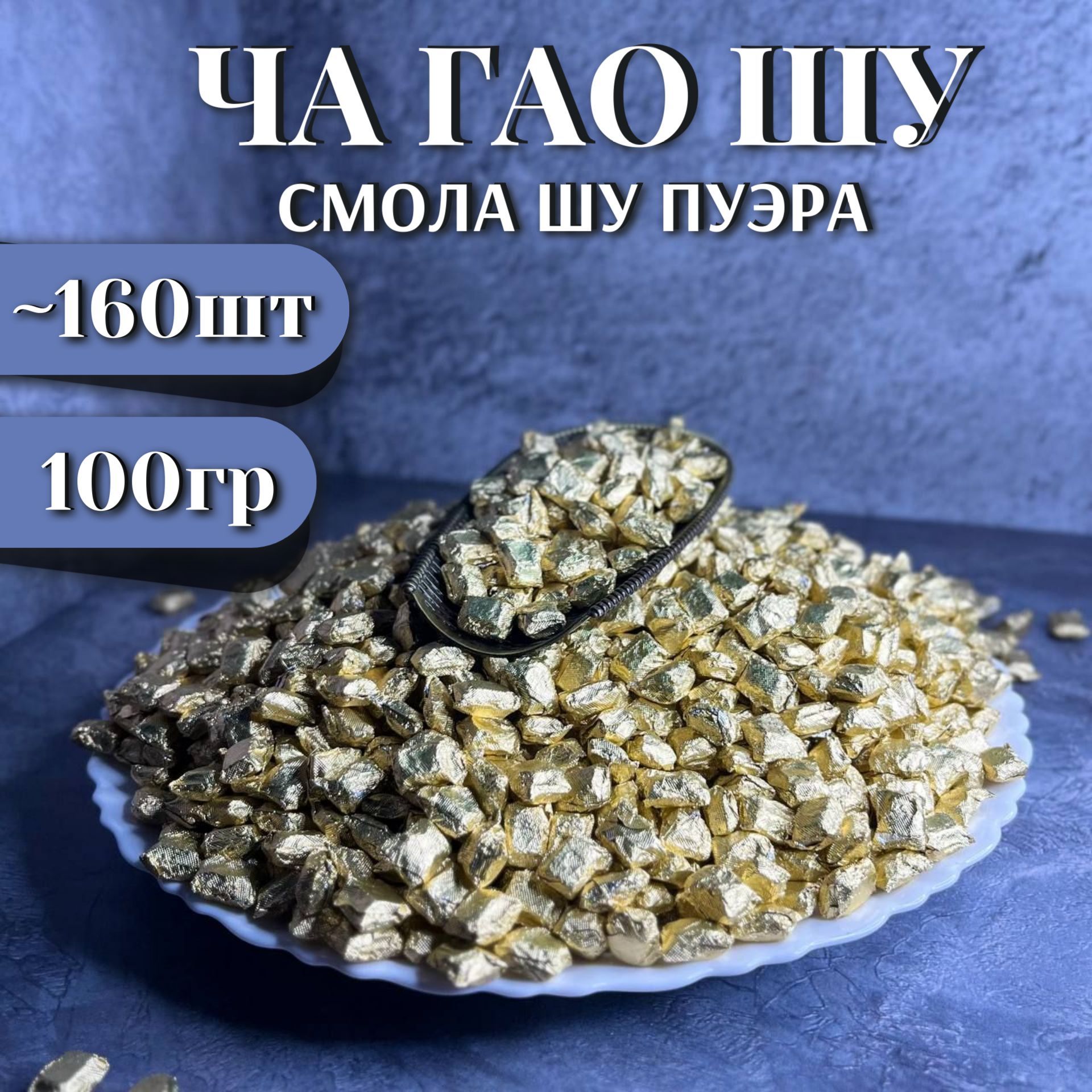 ШуПуэрСмола"ЧаГао",100г.