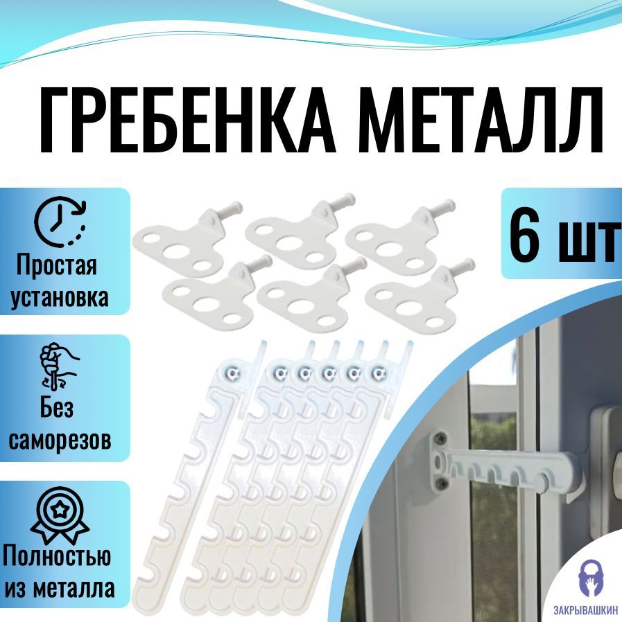 Ограничительдляоконметаллический(Гребёнкадляпластиковыхокон),5положений,цветбелый,комплект6шт.