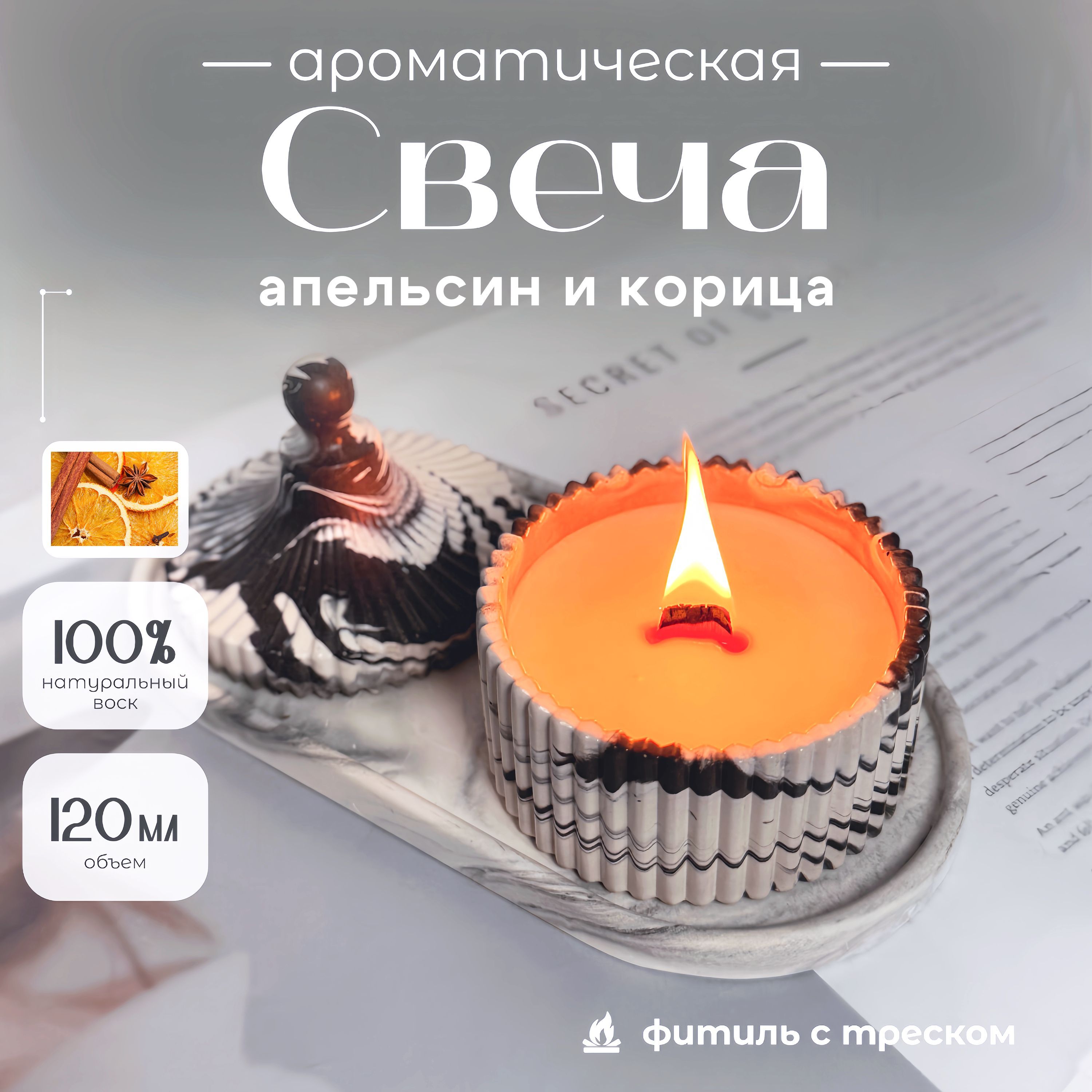 Свеча ароматическая FLAMING WOOD с деревянным фитилем "Апельсин и корица", 120 мл