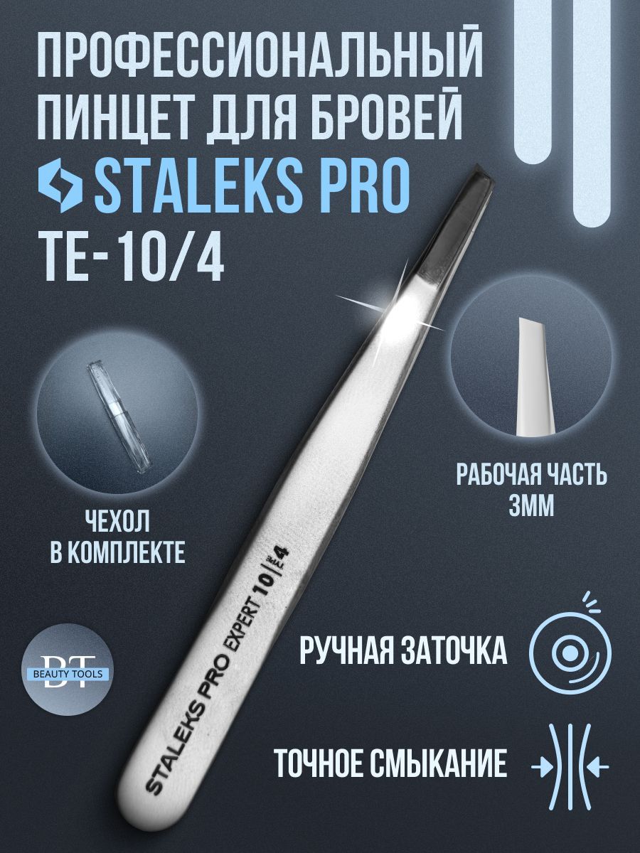 Staleks Pro, СТАЛЕКС,Пинцет для бровей EXPERT 10 TYPE 4 (TE-10/4)