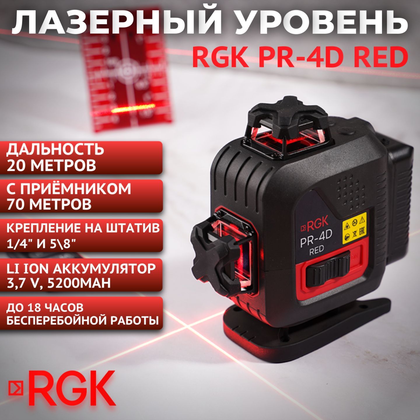 Лазерный уровень (нивелир) RGK PR-4D Red