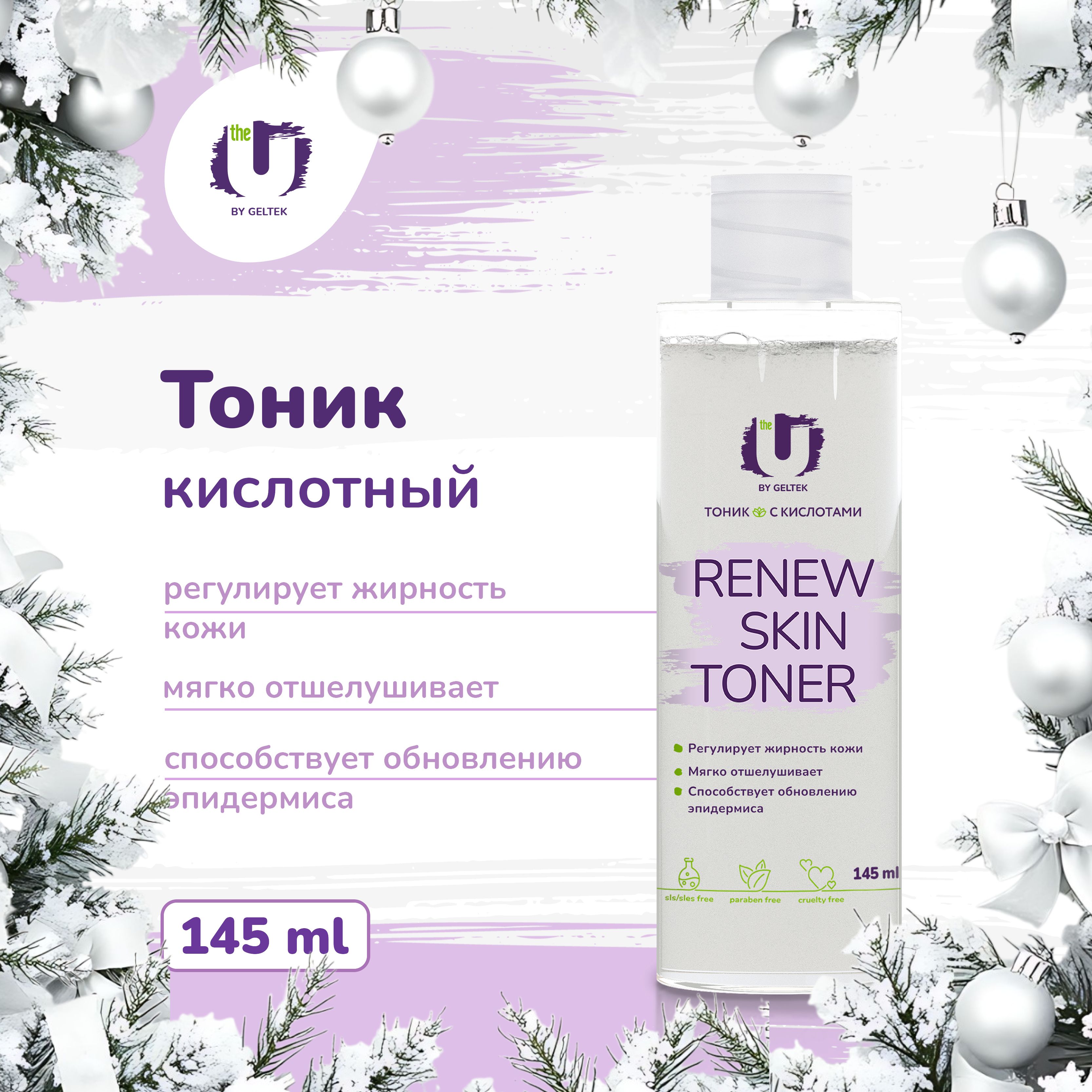 THEUТоникдлялицаскислотамиRenewskintoner,145мл