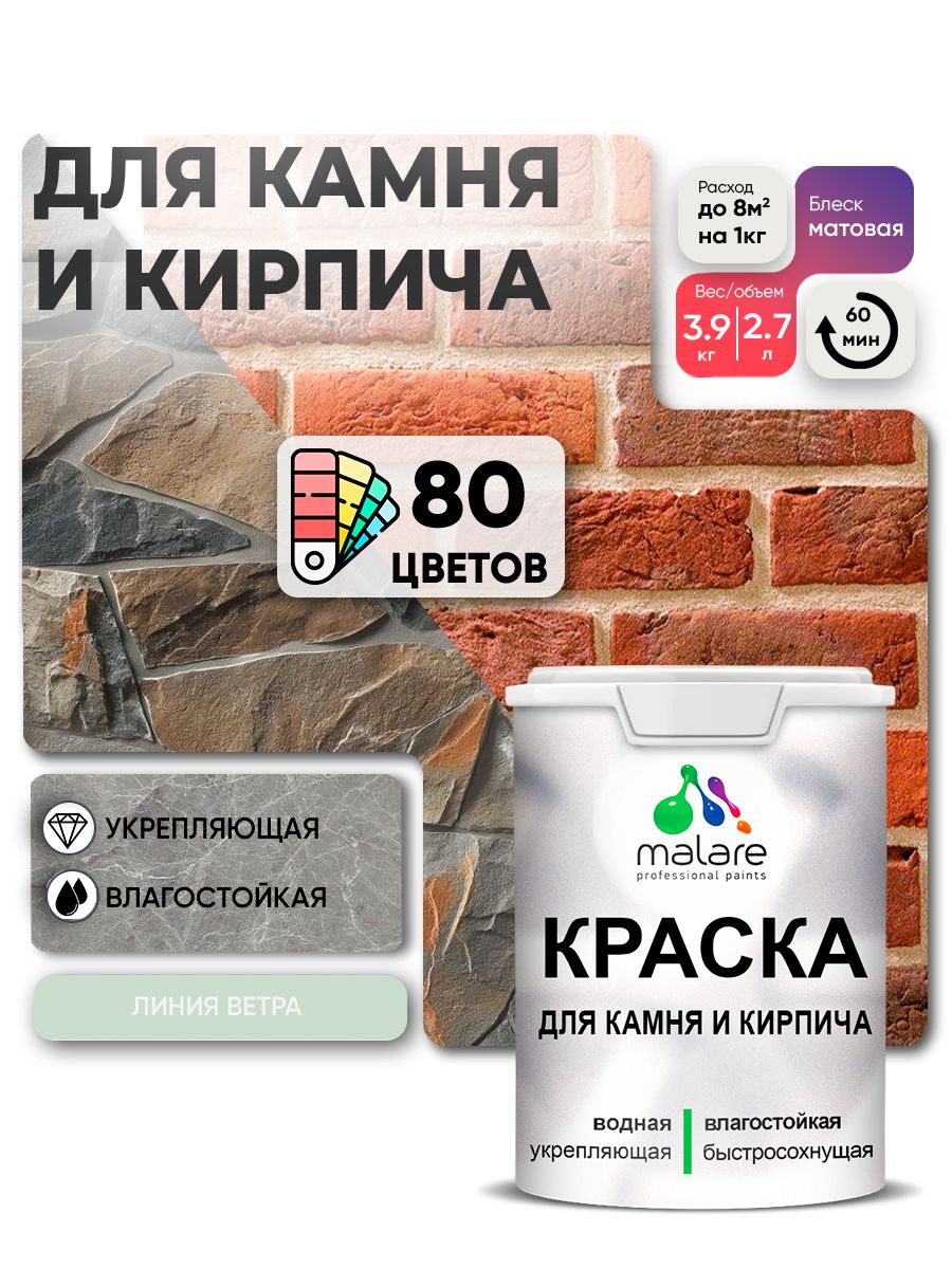 Краска для камня и кирпича Malare для наружных и внутренних работ/для дерева по бетону, для минеральных поверхностей/ акриловая быстросохнущая без запаха, матовый, линия ветра, (2.7л - 3.9кг)