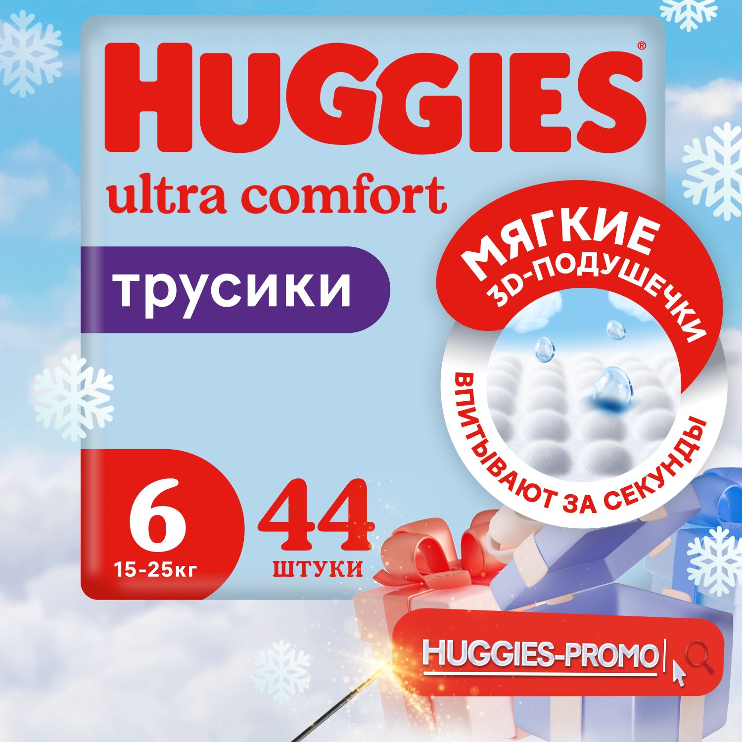 Подгузники трусики Huggies для мальчиков 6 XXL размер, 15-25 кг, 44 шт