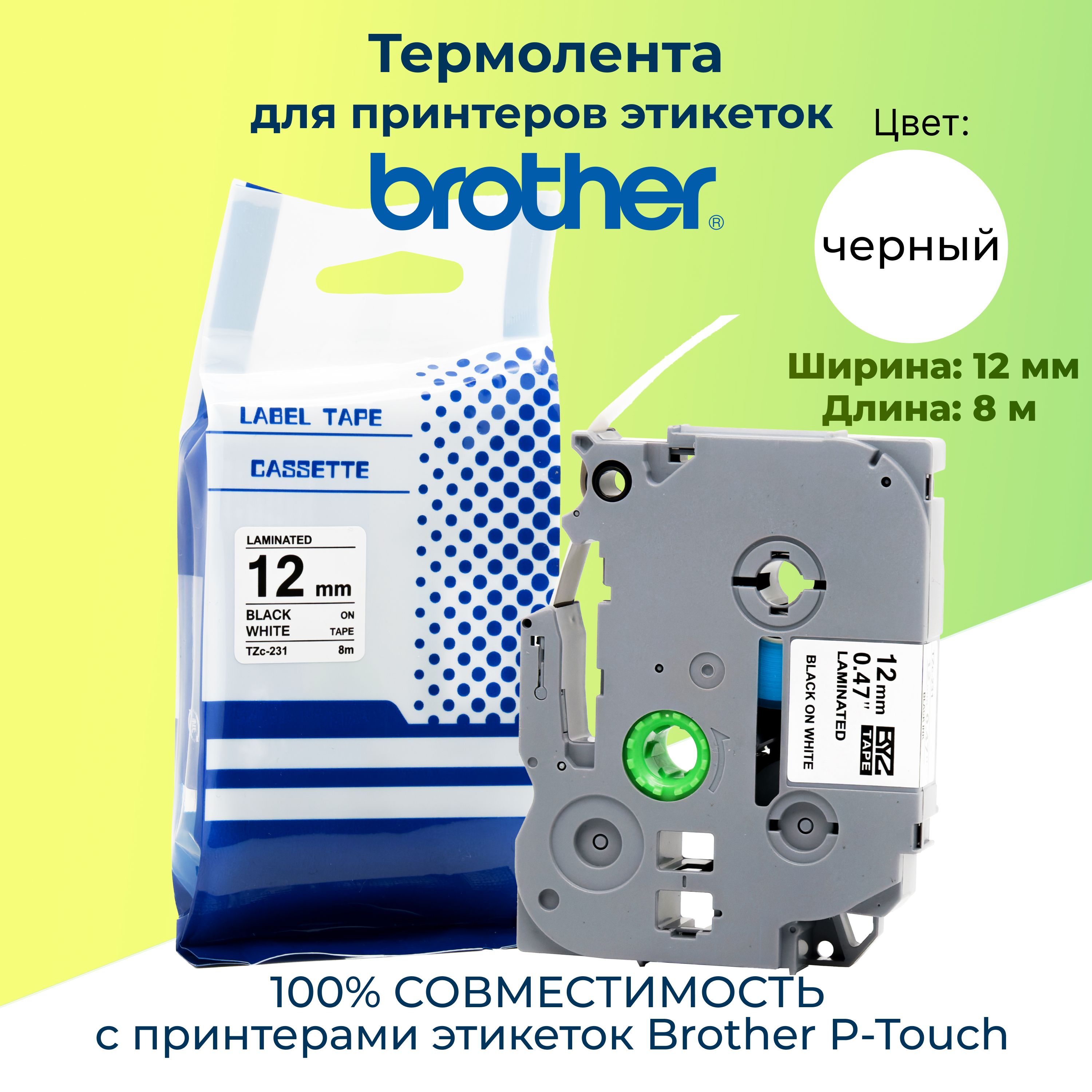 BYZTZc-231Термолентаp-touch(аналогBrotherHSe231,12мм,черныйнабелом)дляPTE300E550P700P750WP900W