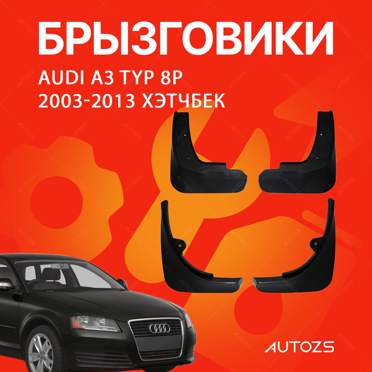 Брызговики для Audi A3 Typ 8P 2003-2013 хэтчбек/ Ауди А3 8P 2003-2013 хэтчбек