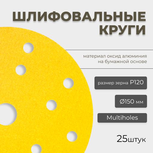 Круг абразивный шлифовальный CF Gold Paper D150 мм 15 отверстий Р120 25шт