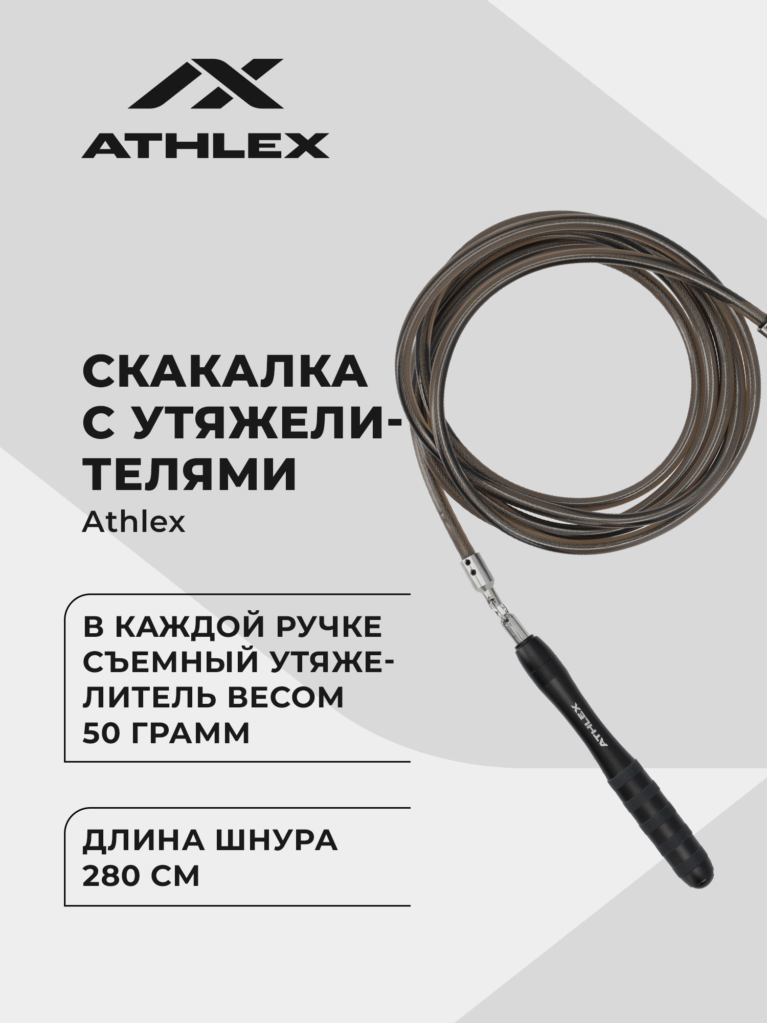 СкакалкасутяжелителямиAthlex