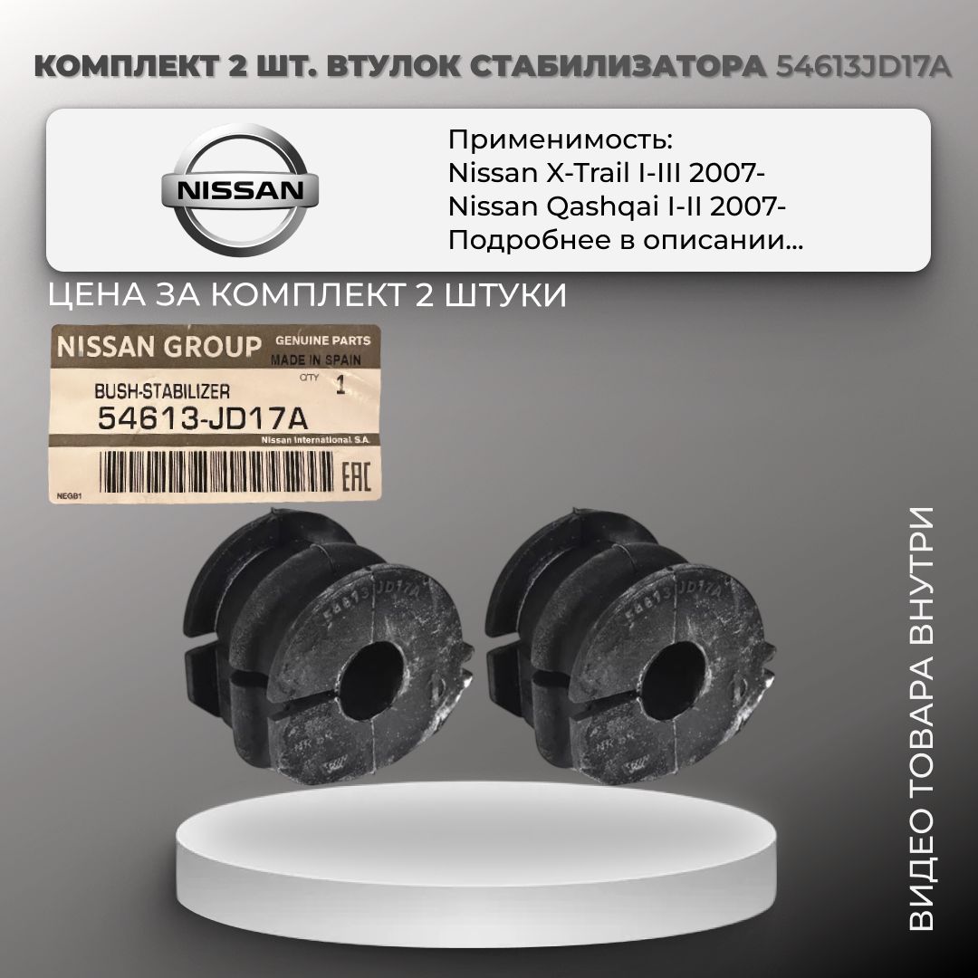 Комплект 2 шт. втулок стабилизатора заднего Nissan Qashqai I-II / X-Trail I-III арт. 54613JD17A / Ниссан Кашкай 2007-, Икс Трейл 2007-