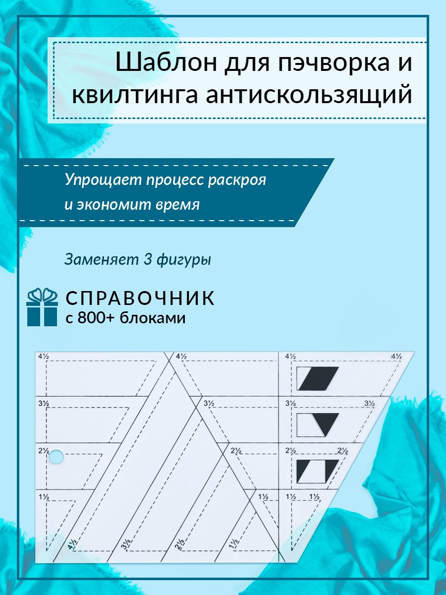 Линейка-шаблон "3 в 1" для пэчворка и квилтинга, Yanika, антискользящая, пластиковая