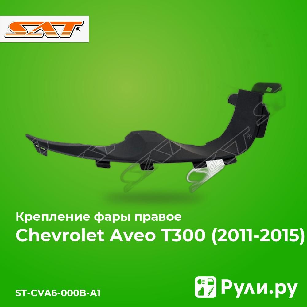 Крепление фары правое для Шевроле Авео Т300 2011-2015, Chevrolet Aveo T300 крепление фары правое SAT ST-CVA6-000B-A1, oem 95019920