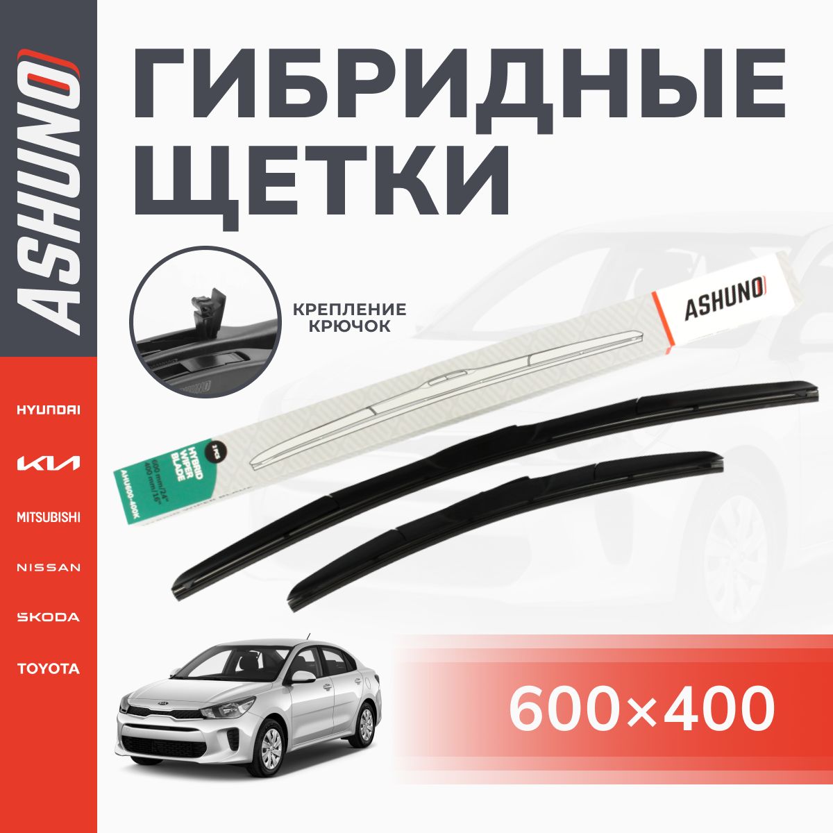 Щеткистеклоочистителягибридныекомплект600/400мм,крючок9х3,KiaRio4,КиаРио4