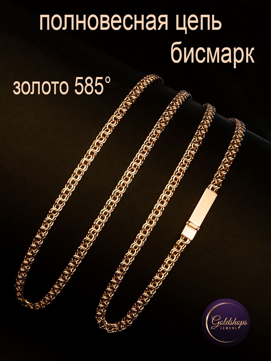 GOLDSHOPS Золотая цепь полновесная 585 проба Бисмарк