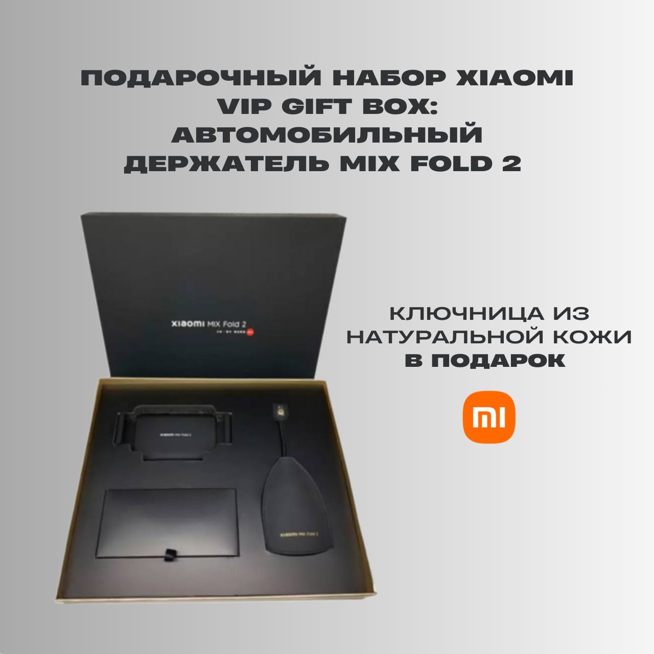 ПодарочныйнаборXiaomiVIPGiftBox:АвтомобильныйдержательMIXFOLD2+ключницаизнатуральнойкожи