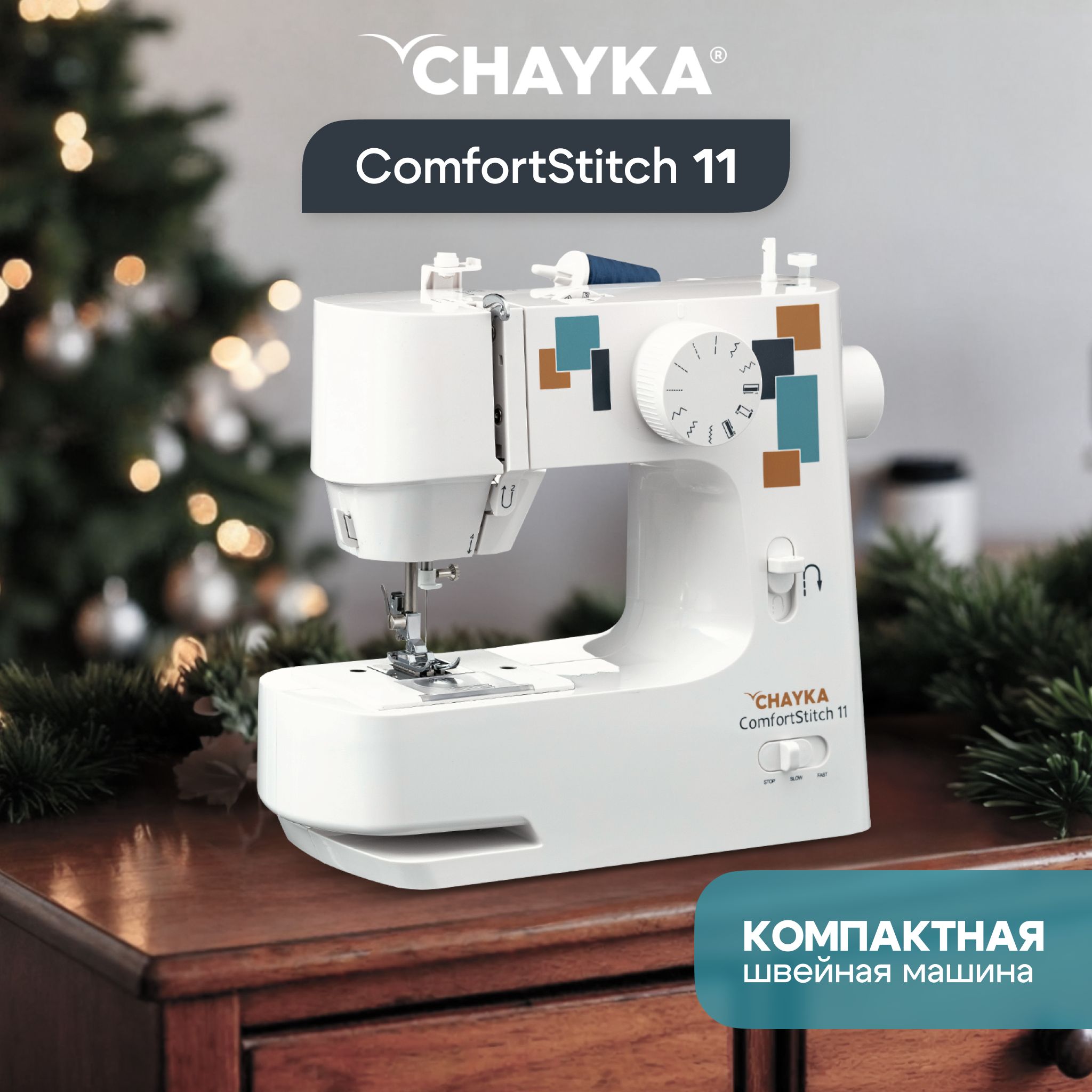 Швейная машина CHAYKA Чайка ComfortStitch 11