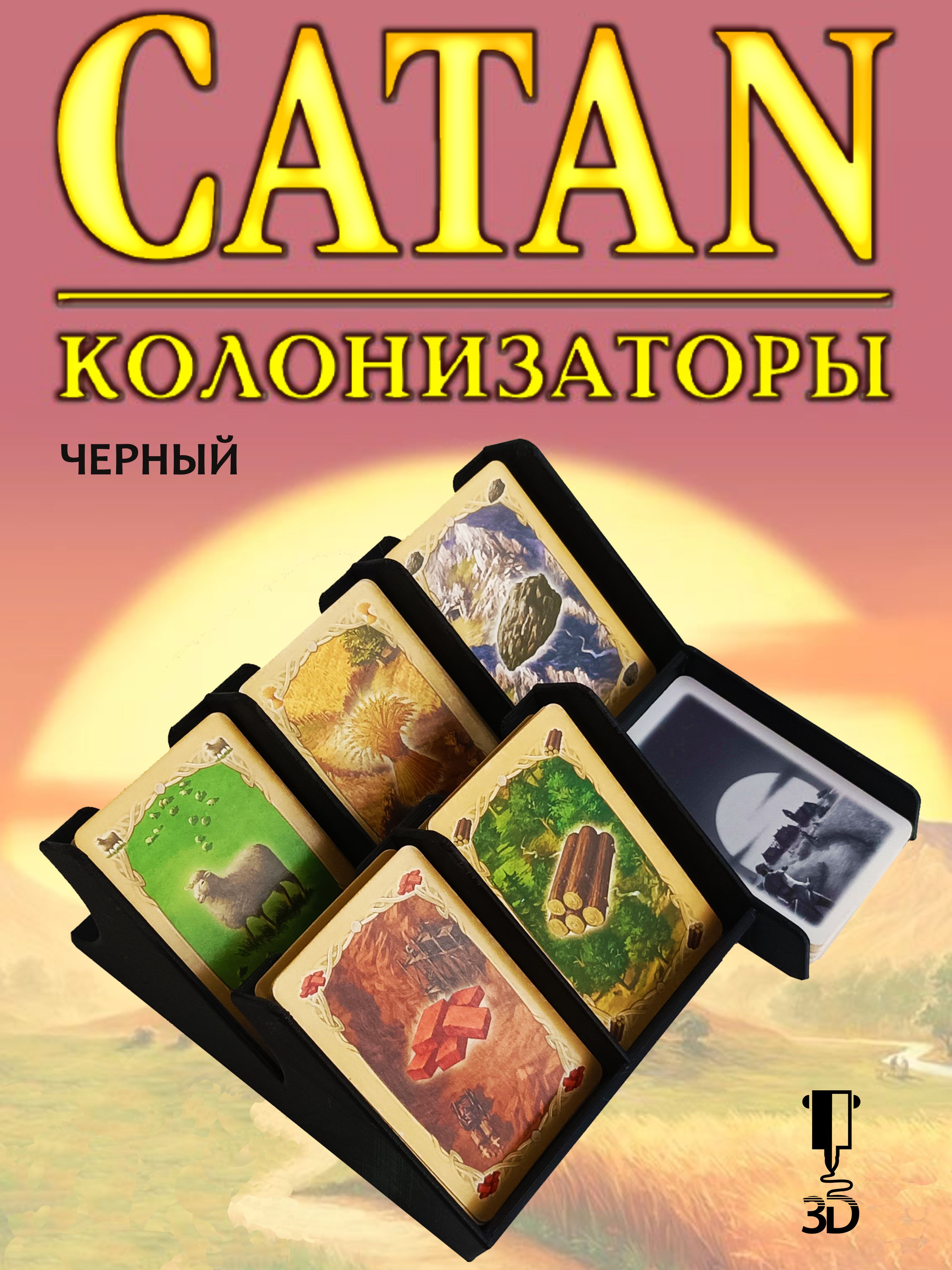 Держатель органайзер подставка для карт Колонизаторы Catan, черный