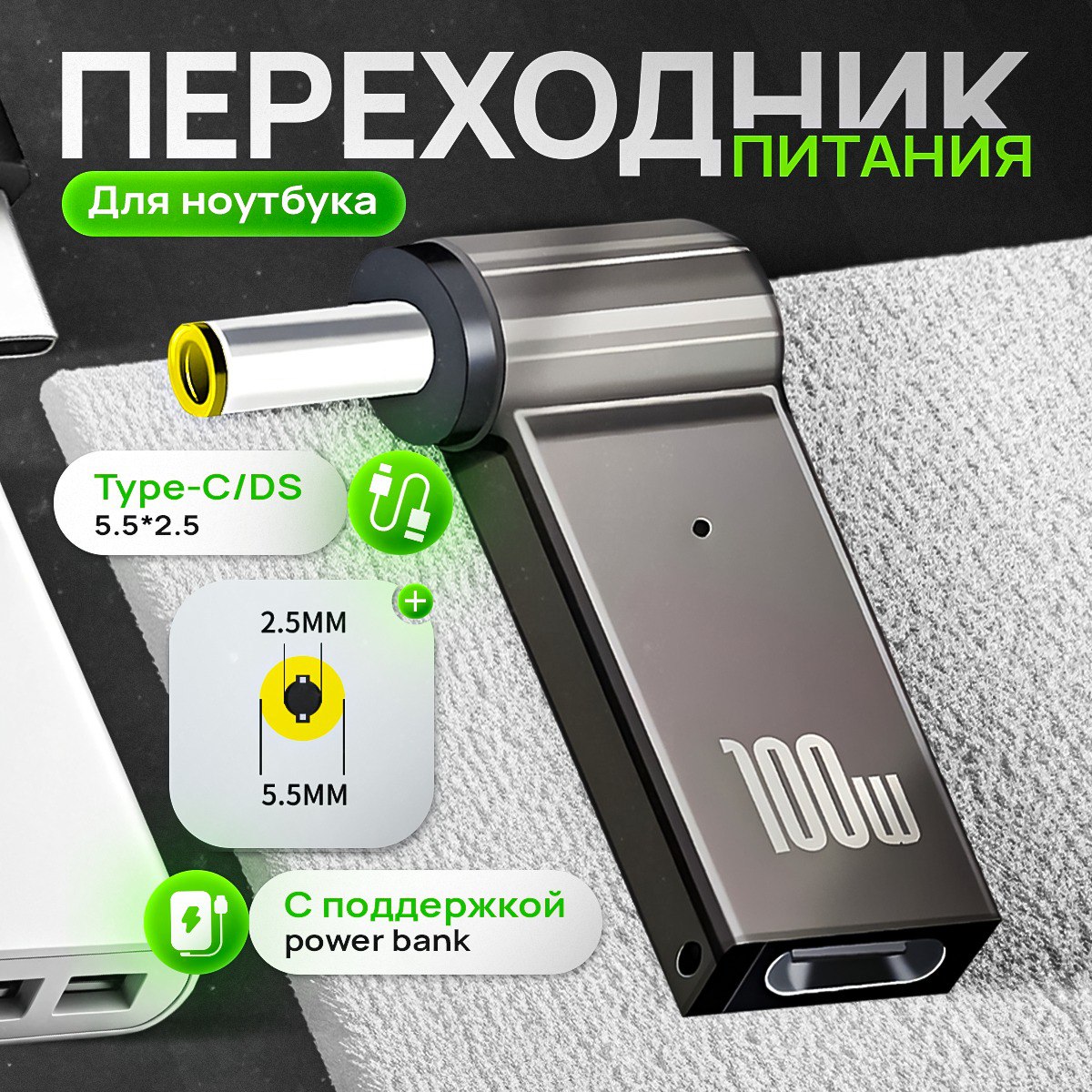 Переходник питания с Type-C на DC 5.5x2.5 мм для ноутбука, адаптер питания для ноутбука, переходник для зарядки от Type-C, 100 Вт