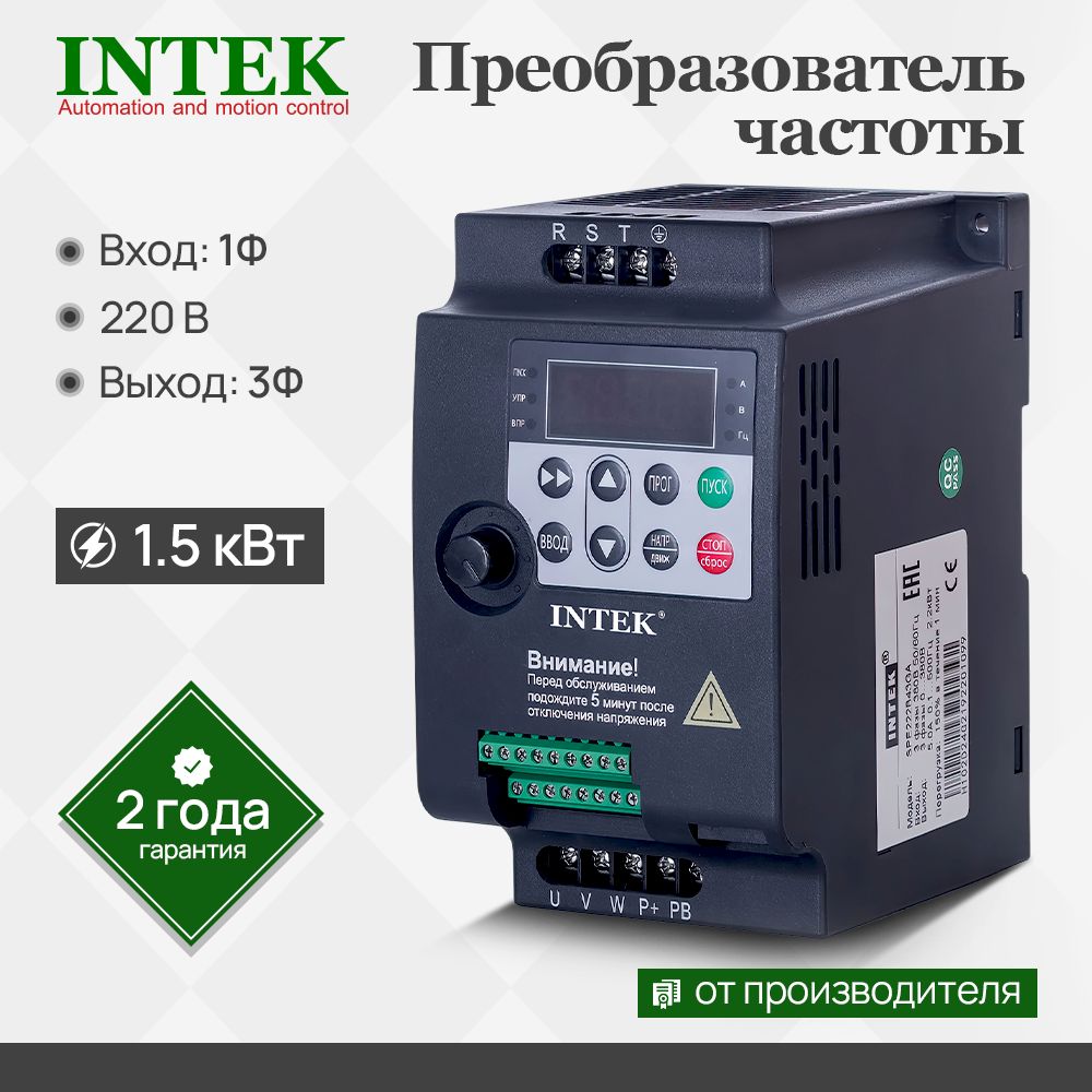 ПреобразовательчастотыSPE152B21G(Intek;1.5кВт;Вход:1Ф220В,50/60Гц;Выход:3Ф0-220Вдо500Гц;СкалярныйV/F;150%1мин)