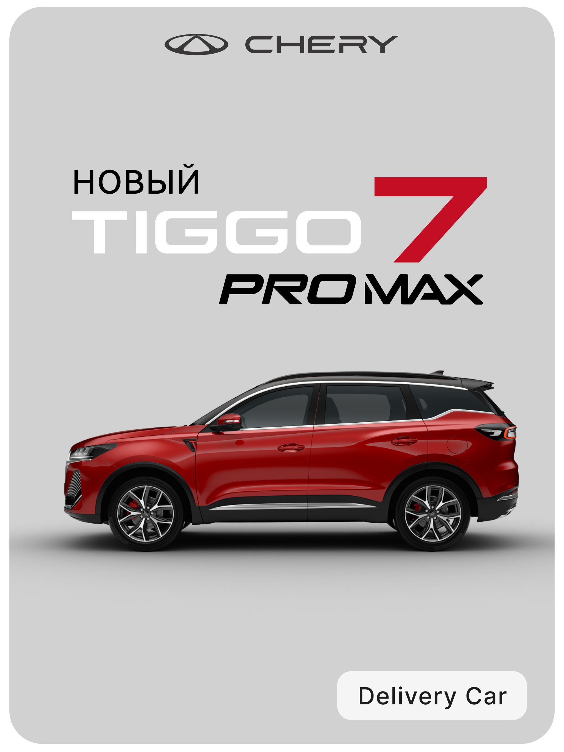 CheryTiggo7ProMax1.6TDCTPrime4WDРестайлинг2024(красныйсчернойкрышей)