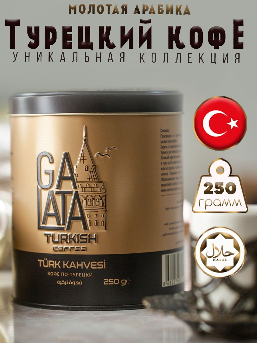 КофемолотыйGALATA250г,арабикавжестянойбанке,Турция