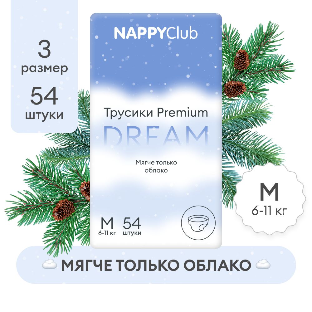 Подгузники-трусики NappyClub PREMIUM DREAM супертонкие M, 6 -11 кг, 54 шт.