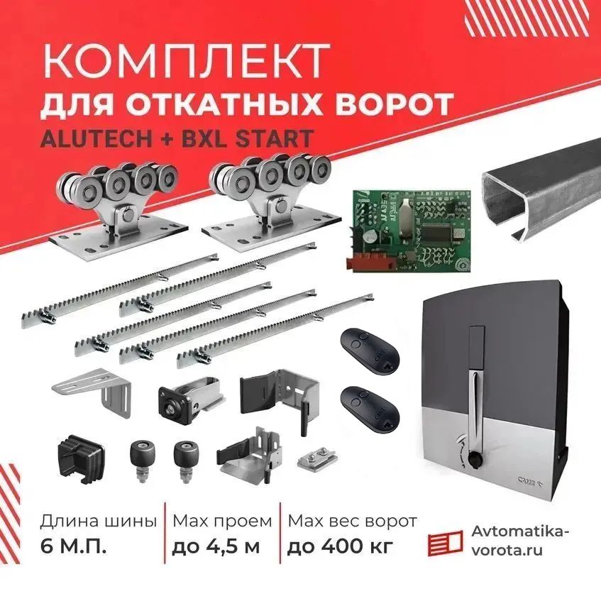 Комплект Алютех для откатных ворот с шиной 6 м +BXL Start+ 5 зубчатых реек (для проема до 4,5 м, вес до 400 кг)