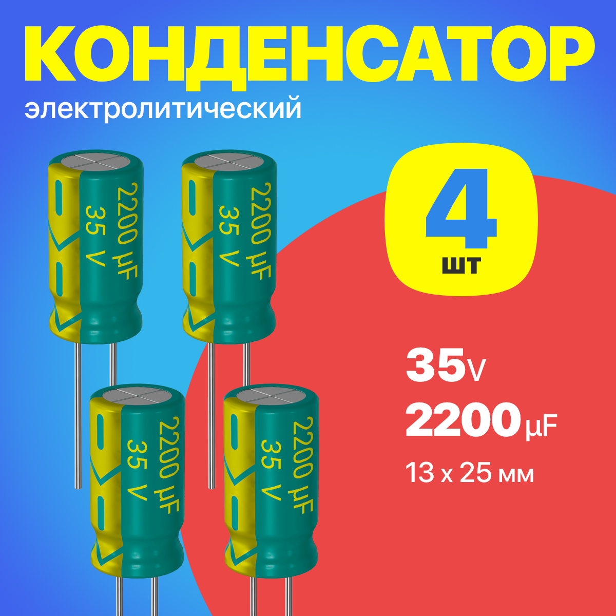 Конденсаторэлектролитический35В2200мкФ,13х25мм,4штуки(Зеленый)