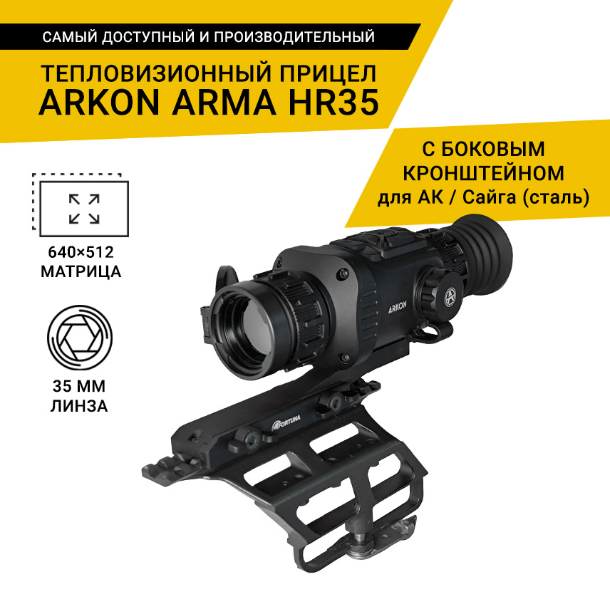 Тепловизионный прицел Arkon Arma HR35 с боковым кронштейном для АК / Сайга (сталь) и кронштейном Weaver