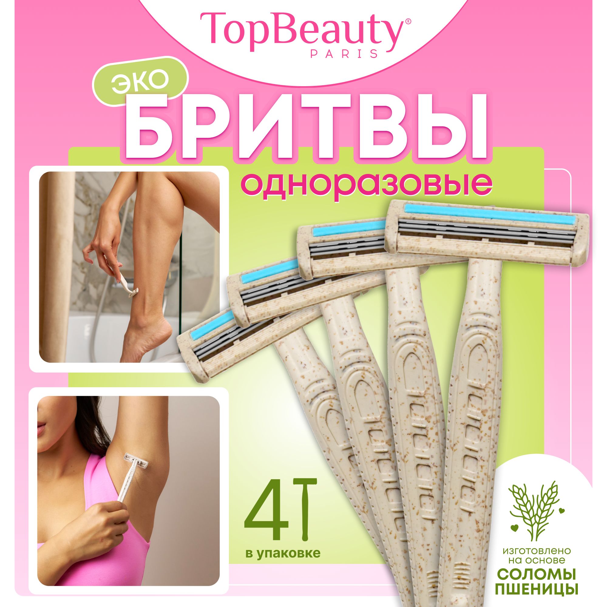 Бритвы одноразовые женские TopBeauty, 3-лезвийные, плавающая головка, увл.полоса (4 станка)