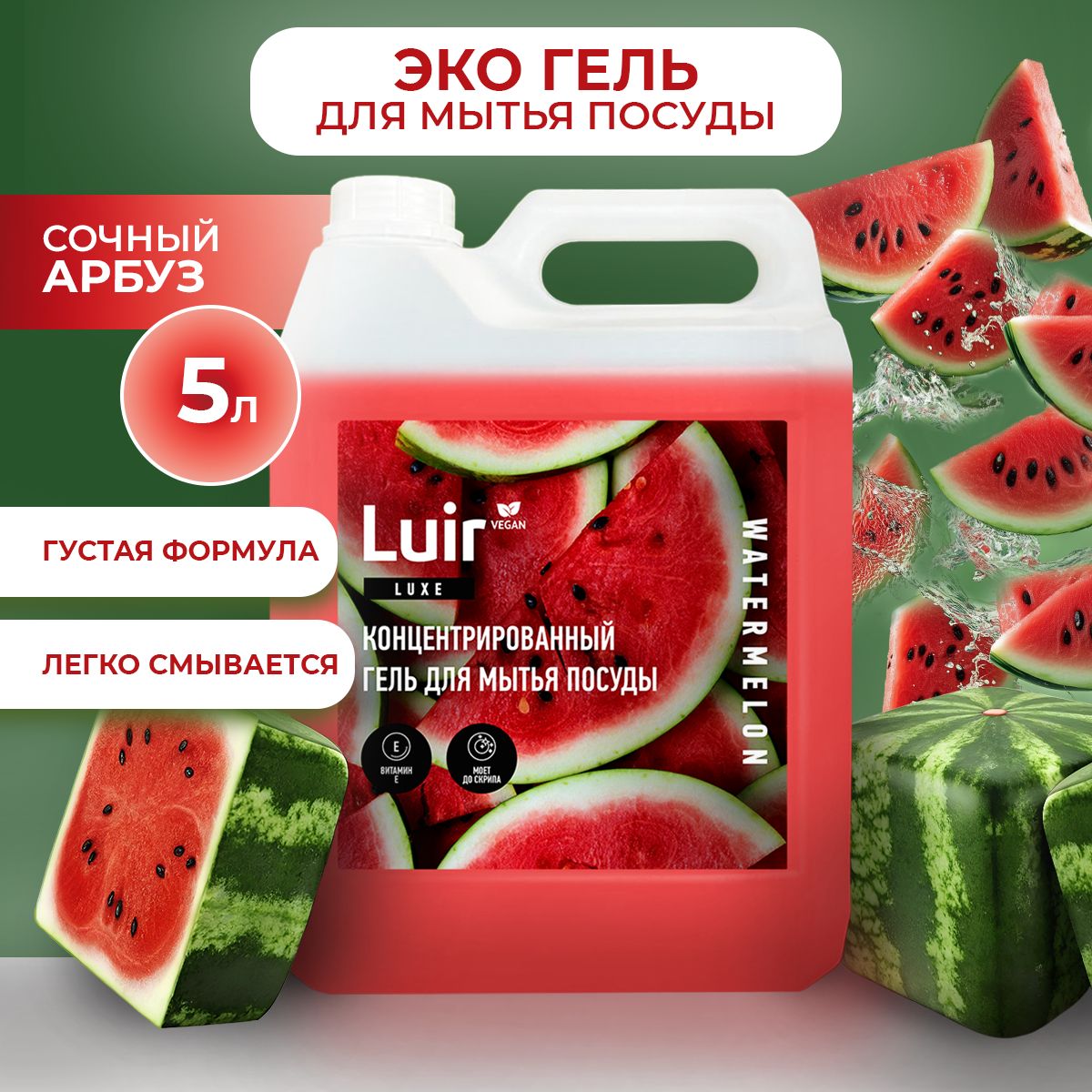 Гель для мытья посуды 5л LUIR Арбуз (средство для мытья посуды 5 л)