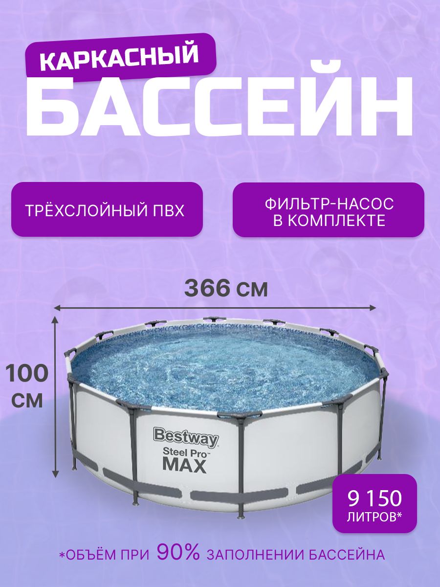 Бассейн Bestway 366х100 см, в комплекте фильтр-насос (Арт. 56260)