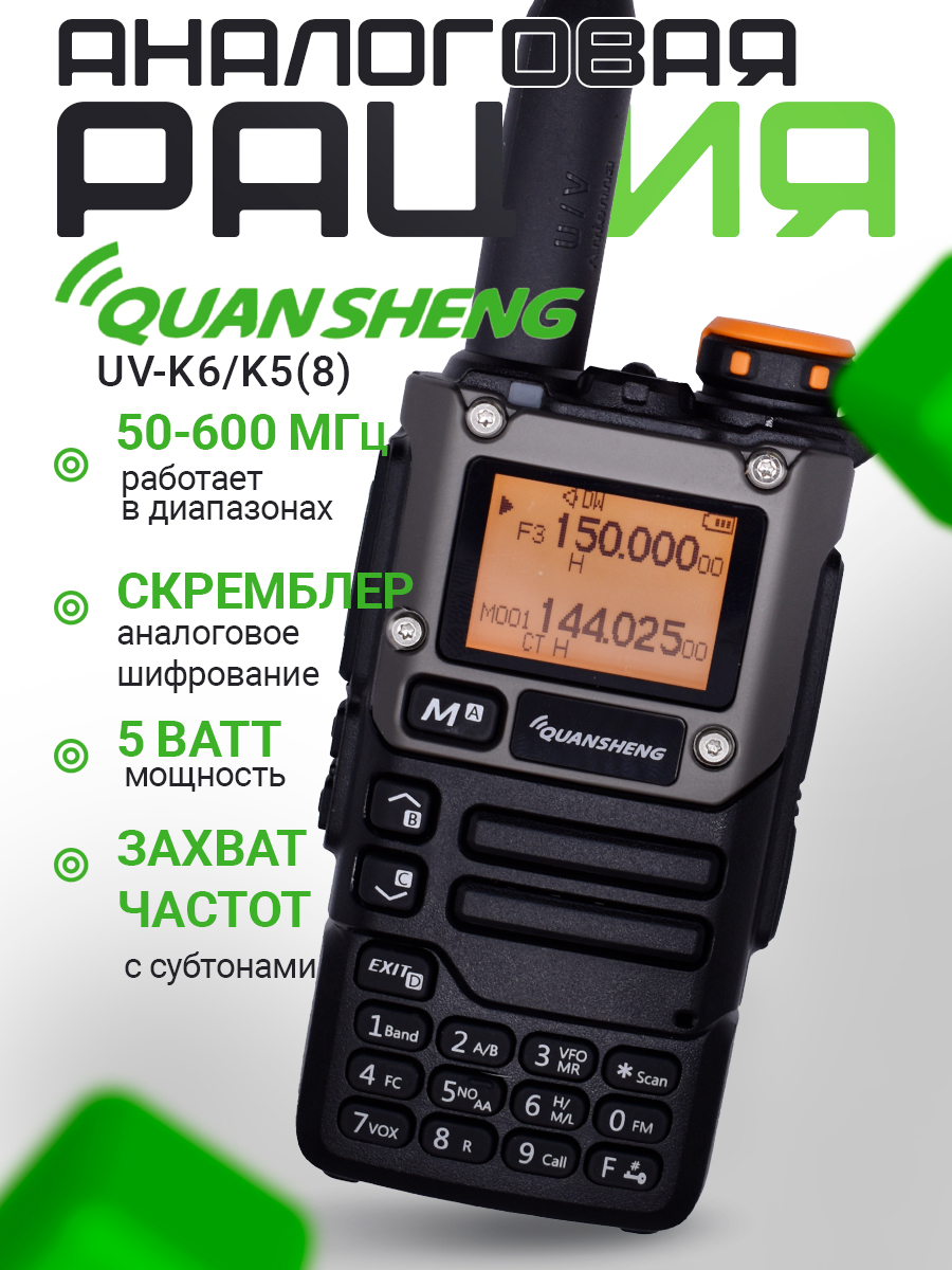 Рация Quansheng UV-K6 / K5(8), Цвет Черный