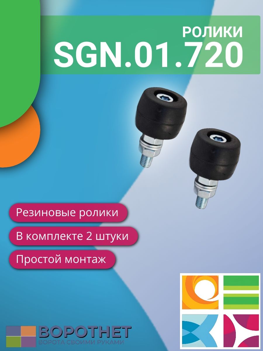 Ролики верхние поддерживающие Alutech SGN.00.720 (комплект из 2 штук)