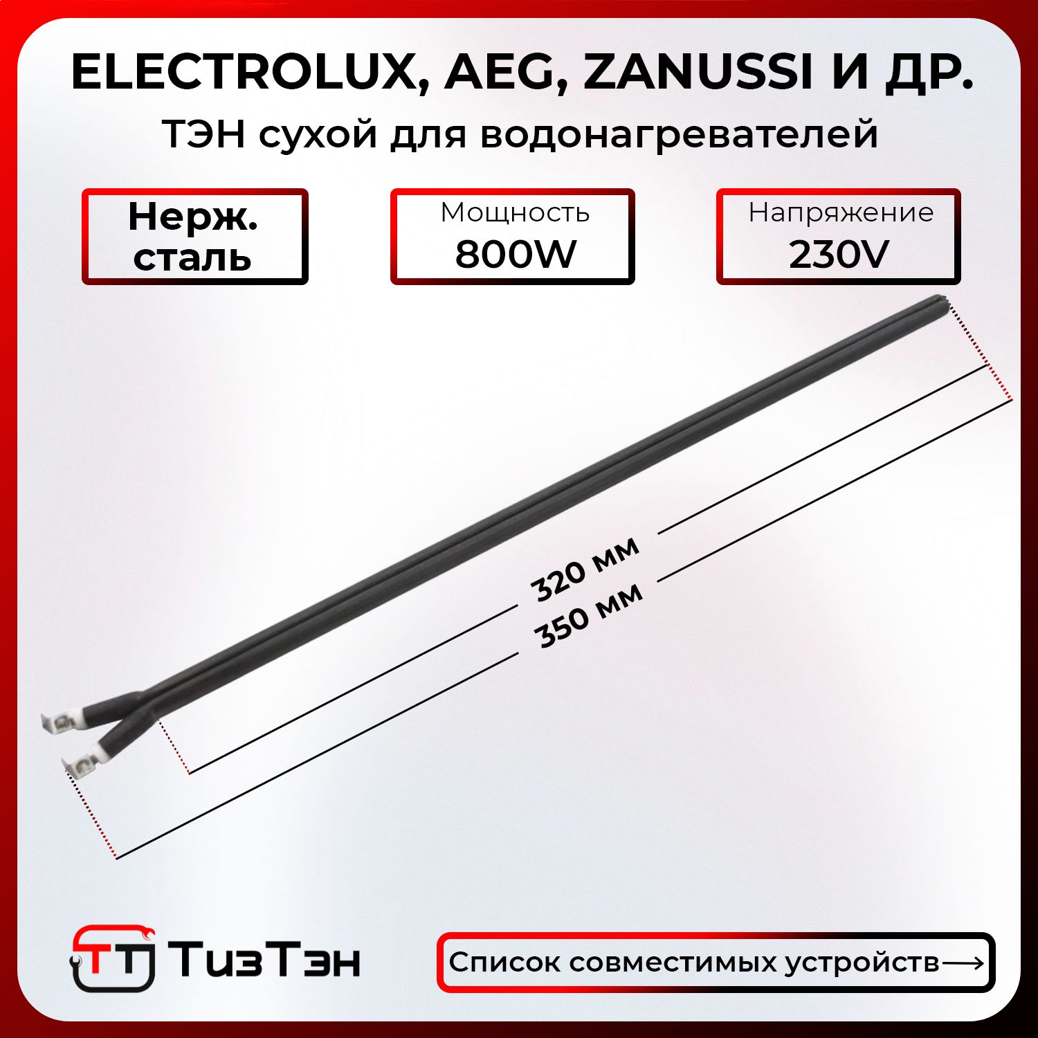 ТЭН Сухой 800 Ватт/220V, шпилька, из нержавейки, для водонагревателей Electrolux, Zanussi, Thermex, Polaris и др.