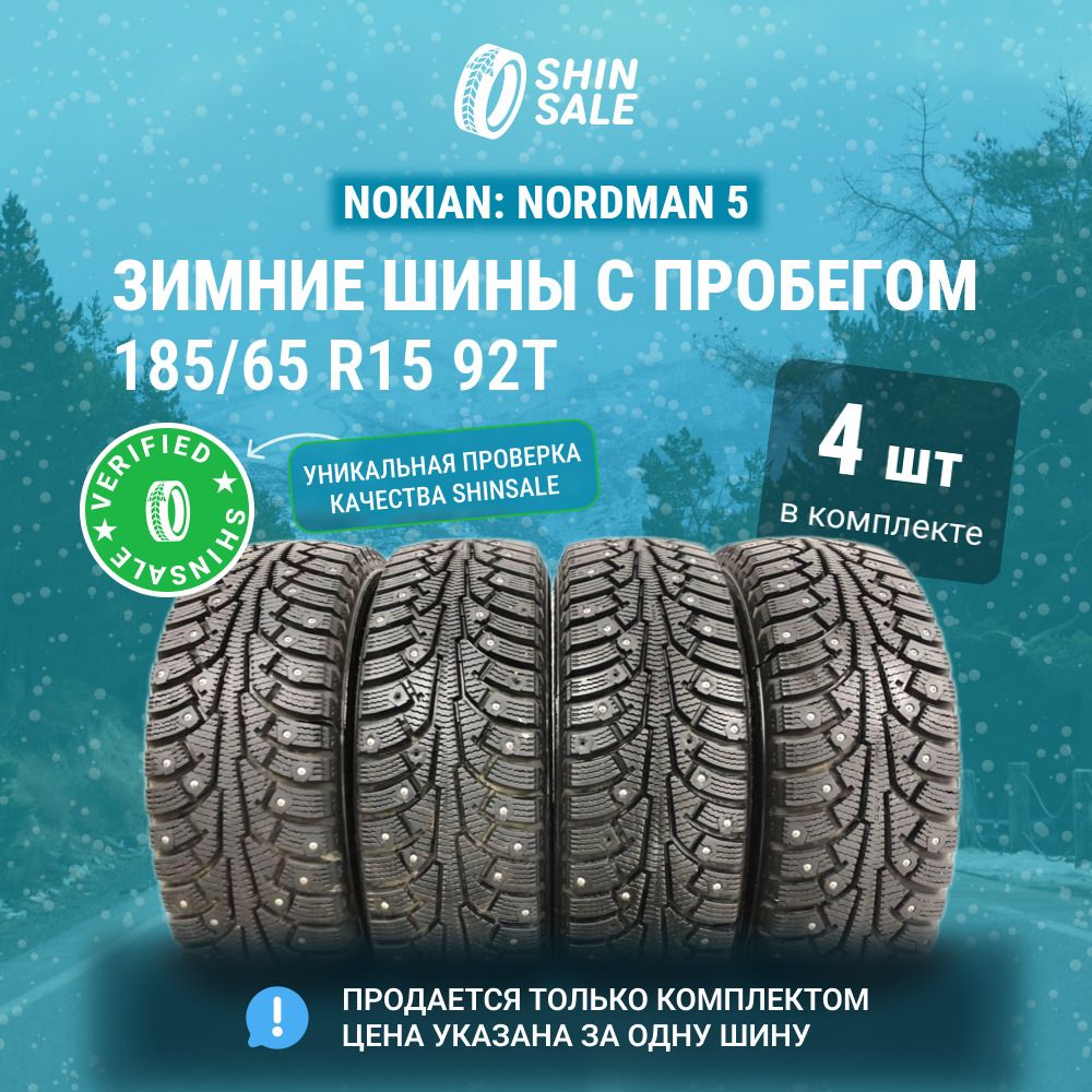 Nokian 4 шт. Nordman 5 T0140248 Шины  с пробегом зимние 185/65  R15 92T Шипованные