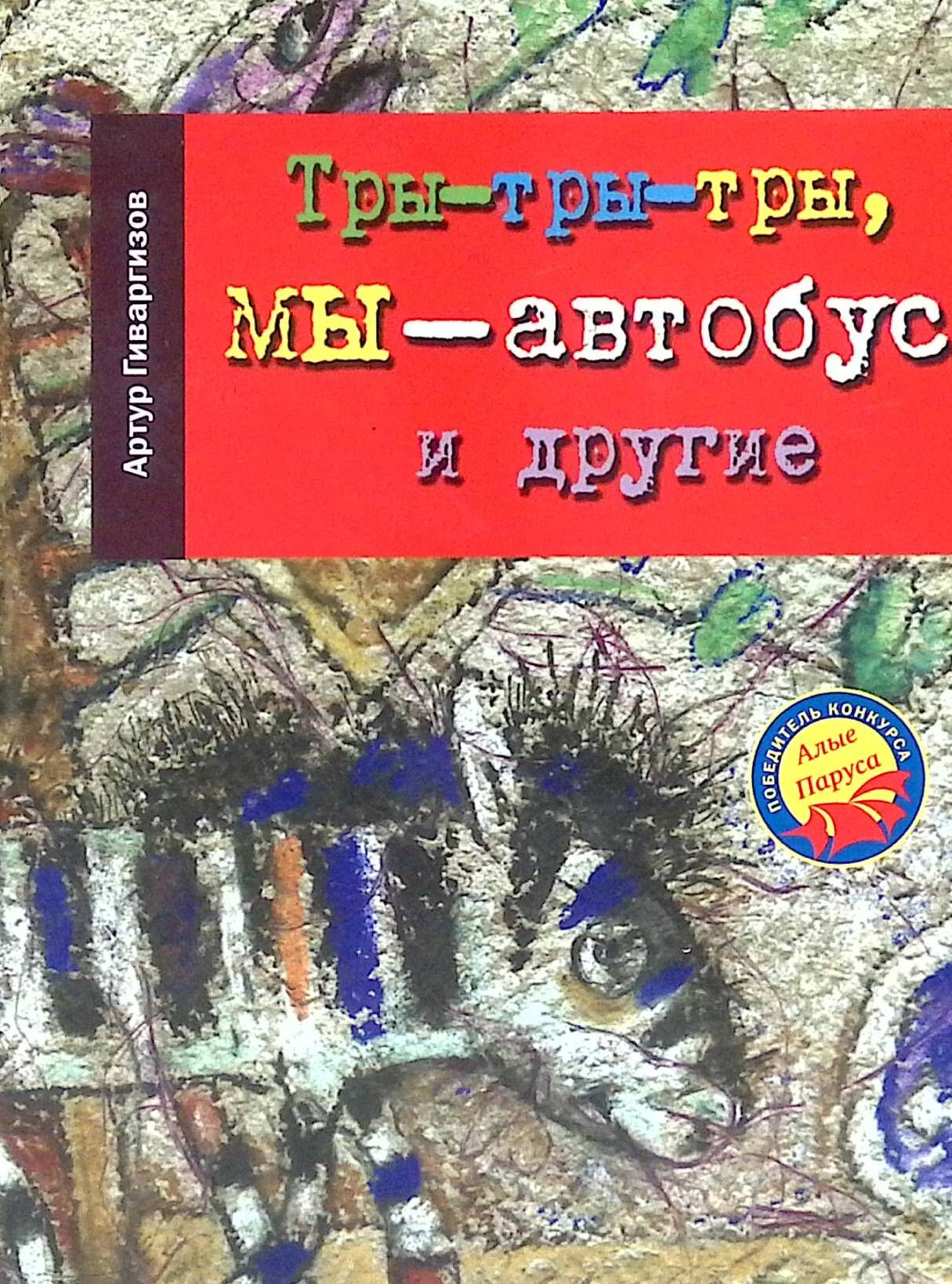 Тры-тры-тры, мы - автобус и другие