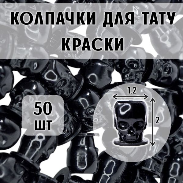 Колпачки под тату краску в виде черепа, eмкости для пигментов Skull Ink Cup, 50 штук черные