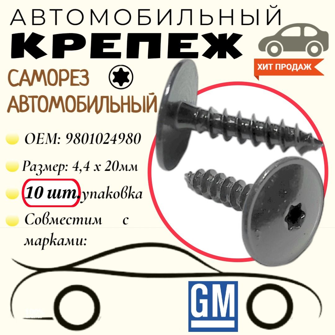 Саморездляавтомобилей:GM(OEM:9801024980).4,4х20мм.Крепеждляавтомобилей.(Упаковка10шт)