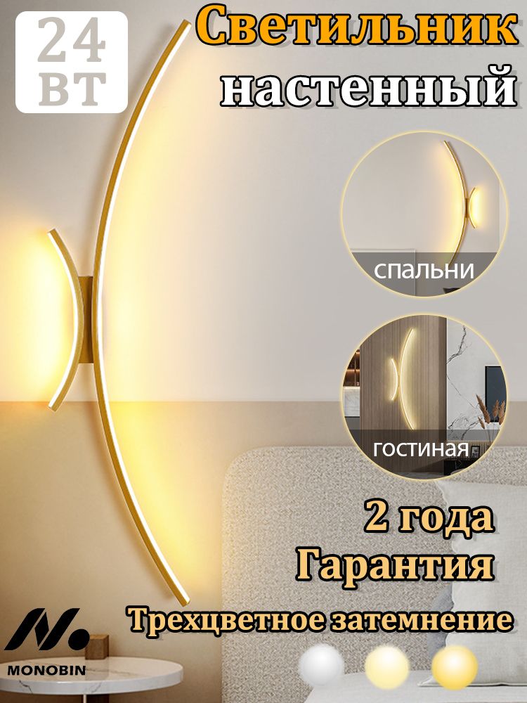 MONOBINНастенныйсветильникled,бра,трехцветныйисточниксвета,60см,24Вт