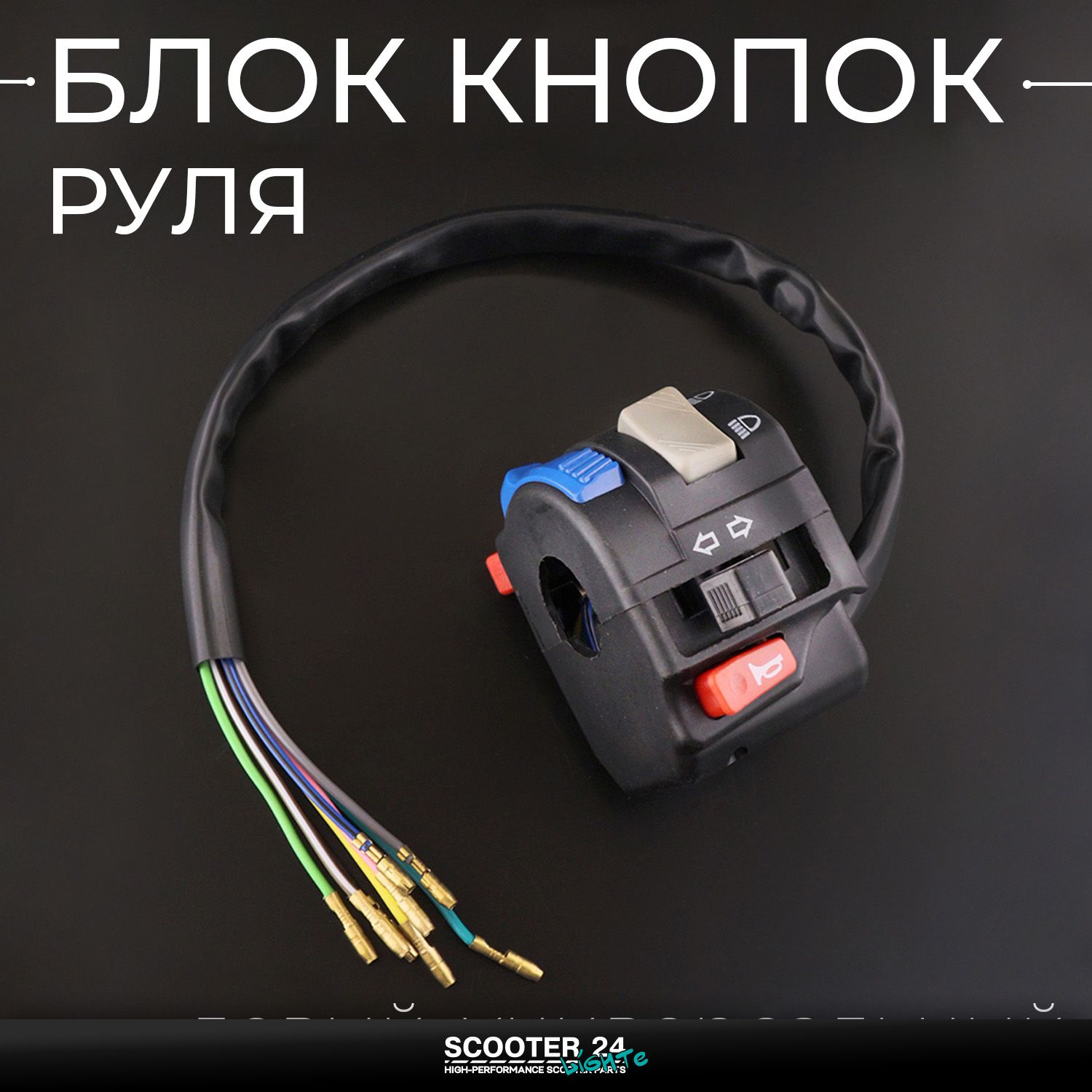 Блок кнопок руля / пульт (левый / универсальный) пульт для китайского мопеда и мотоцикла без рычага