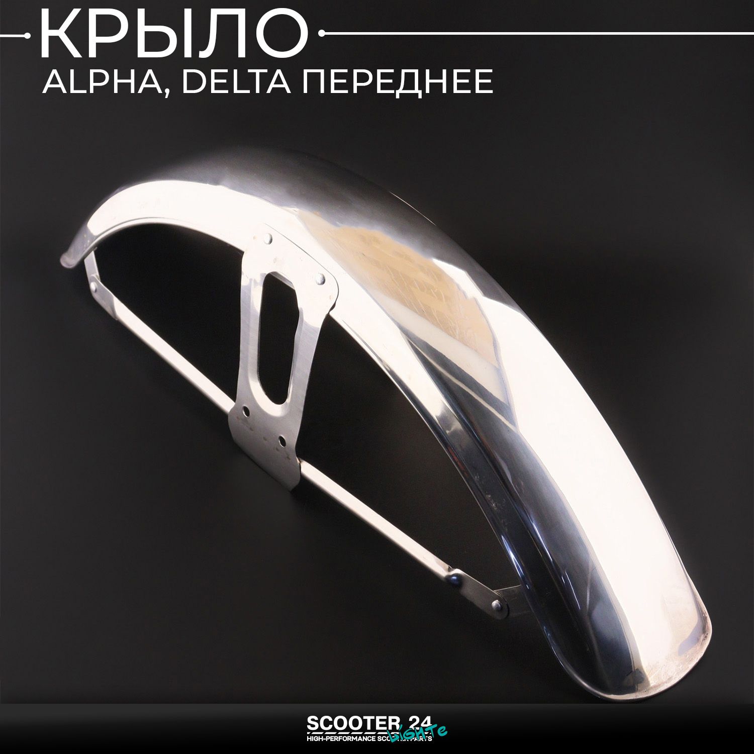 Крыло на мопед Alpha / Delta (Альфа / Дельта / Орион Омакс) 139FMB переднее (хром)