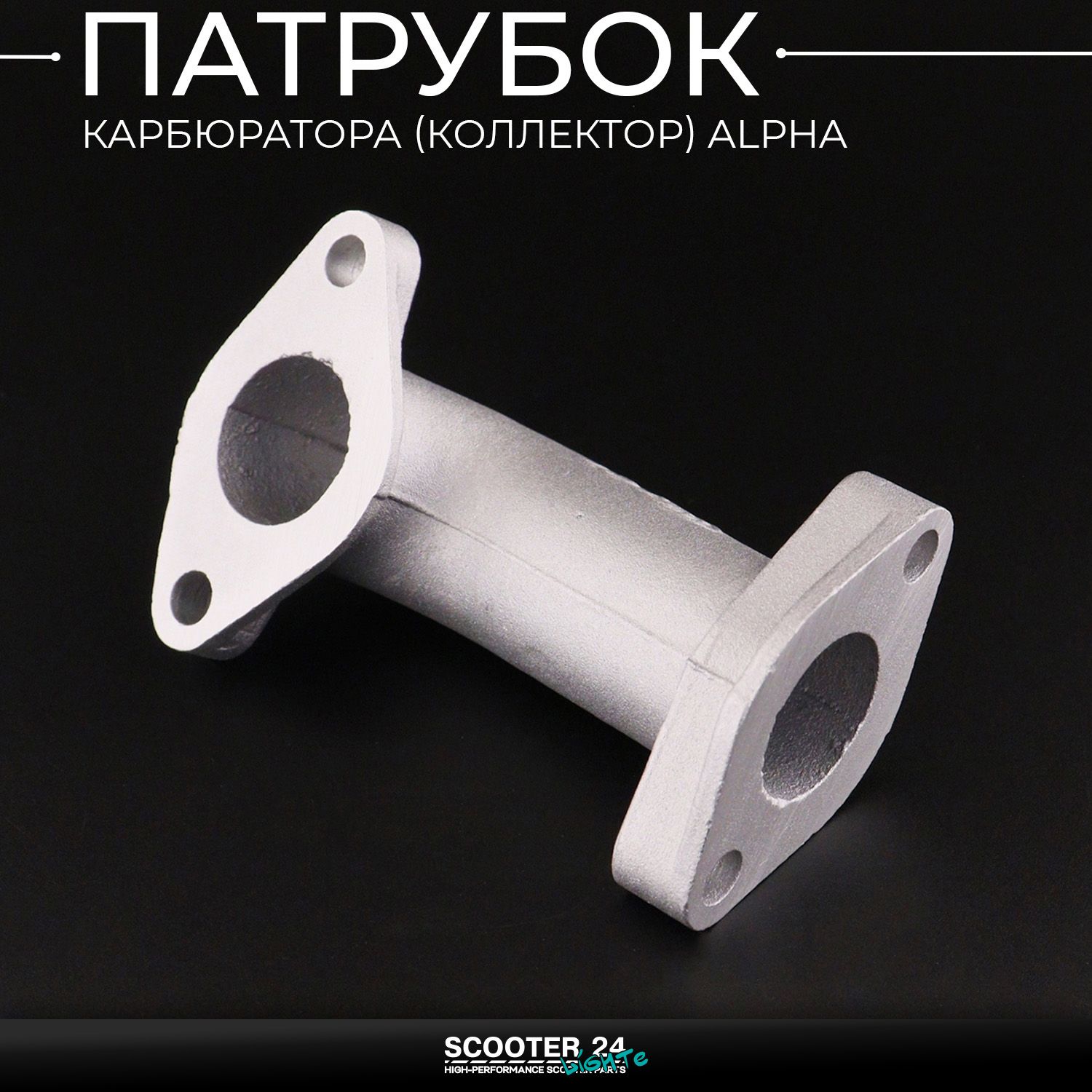 Патрубок карбюратора (коллектор) на мопед Alpha / Альфа Дельта Орион (алюминий) 50 110 139FMB 147FMH 152FMI